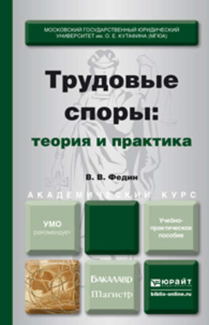 Трудовые споры: теория и практика. Учебно-практическое пособие для бакалавриата и магистратуры
Трудовые споры: теория и практика. Учебно-практическое пособие для бакалавриата и магистратуры