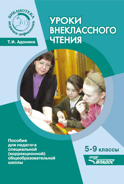 Уроки внеклассного чтения. 5-9 классы. Пособие для педагога специальной (коррекционной) общеобразовательной школы
Уроки внеклассного чтения. 5-9 классы. Пособие для педагога специальной (коррекционной) общеобразовательной школы