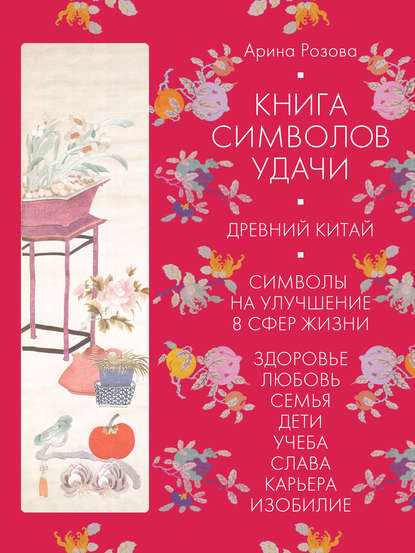 Книга символов удачи. Древний Китай
Книга символов удачи. Древний Китай