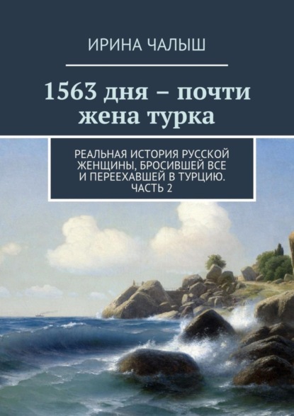 1563 дня – почти жена турка. Реальная история русской женщины, бросившей все и переехавшей в Турцию. Часть 2
1563 дня – почти жена турка. Реальная история русской женщины, бросившей все и переехавшей в Турцию. Часть 2