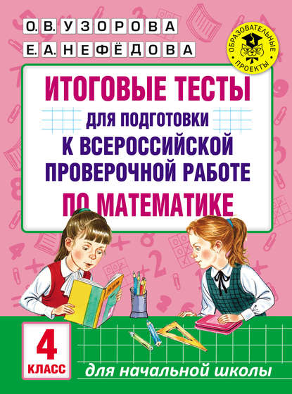 Итоговые тесты для подготовки к Всероссийской проверочной работе по математике. 4 класс
Итоговые тесты для подготовки к Всероссийской проверочной работе по математике. 4 класс