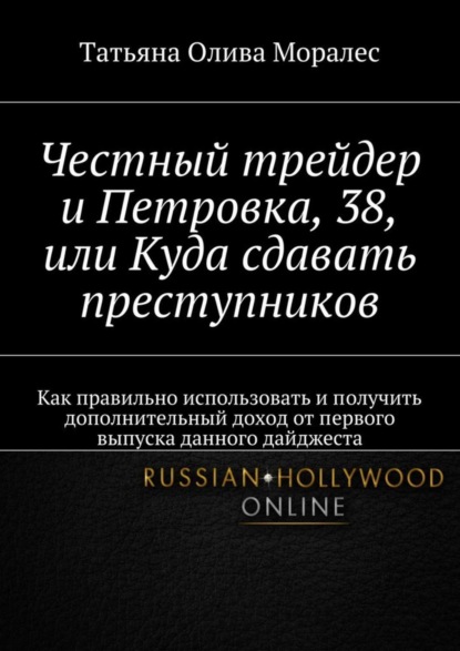 Честный трейдер и Петровка, 38, или Куда сдавать преступников. Как правильно использовать и получить дополнительный доход от первого выпуска данного дайджеста
Честный трейдер и Петровка, 38, или Куда сдавать преступников. Как правильно использовать и получить дополнительный доход от первого выпуска данного дайджеста