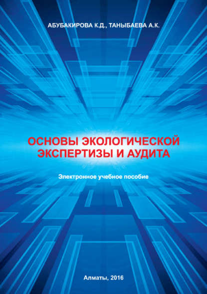 Основы экологической экспертизы и аудита 
Основы экологической экспертизы и аудита
