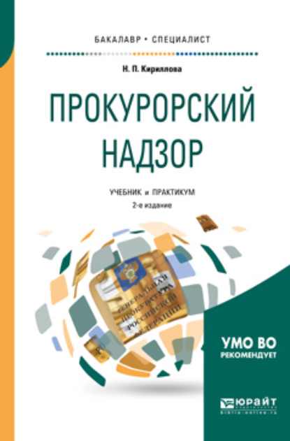 Прокурорский надзор 2-е изд., пер. и доп. Учебник и практикум для бакалавриата и специалитета
Прокурорский надзор 2-е изд., пер. и доп. Учебник и практикум для бакалавриата и специалитета