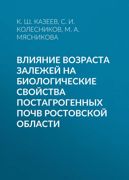 Влияние возраста залежей на биологические свойства постагрогенных почв Ростовской области
Влияние возраста залежей на биологические свойства постагрогенных почв Ростовской области