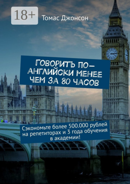 Говорить по-английски менее чем за 80 часов. Сэкономьте более 500.000 рублей на репетиторах и 3 года обучения в академии!
Говорить по-английски менее чем за 80 часов. Сэкономьте более 500.000 рублей на репетиторах и 3 года обучения в академии!