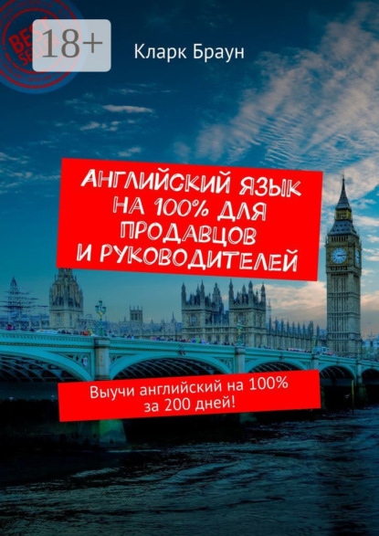 Английский язык на 100% для продавцов и руководителей. Выучи английский на 100% за 200 дней!
Английский язык на 100% для продавцов и руководителей. Выучи английский на 100% за 200 дней!
