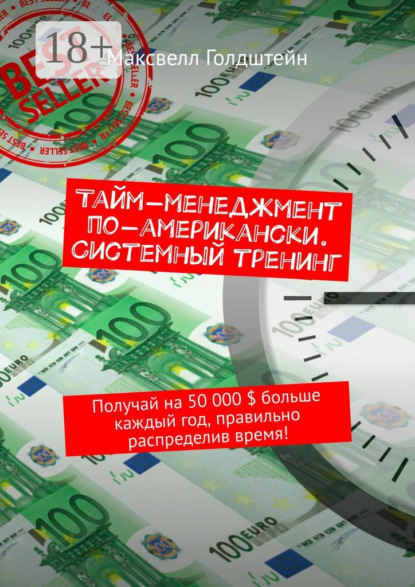 Тайм-менеджмент по-американски. Системный тренинг. Получай на 50 000 $ больше каждый год, правильно распределив время!
Тайм-менеджмент по-американски. Системный тренинг. Получай на 50 000 $ больше каждый год, правильно распределив время!