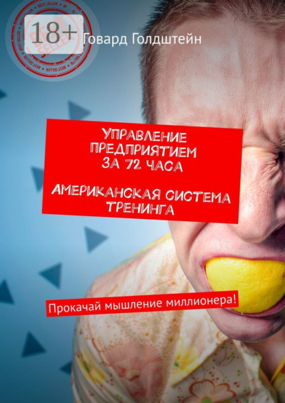Управление предприятием за 72 часа. Американская система тренинга. Прокачай мышление миллионера!
Управление предприятием за 72 часа. Американская система тренинга. Прокачай мышление миллионера!