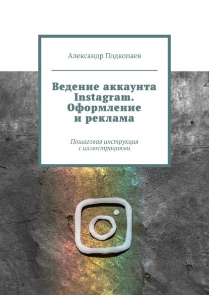 Ведение аккаунта Instagram. Оформление и реклама. Пошаговая инструкция с иллюстрациями
Ведение аккаунта Instagram. Оформление и реклама. Пошаговая инструкция с иллюстрациями