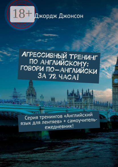 Агрессивный тренинг по английскому: говори по-английски за 72 часа! Серия тренингов «Английский язык для лентяев» + самоучитель-ежедневник!
Агрессивный тренинг по английскому: говори по-английски за 72 часа! Серия тренингов «Английский язык для лентяев» + самоучитель-ежедневник!