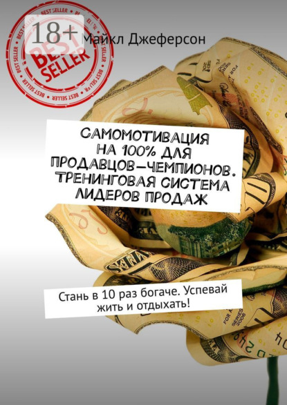 Самомотивация на 100% для продавцов-чемпионов. Тренинговая система лидеров продаж. Стань в 10 раз богаче. Успевай жить и отдыхать!
Самомотивация на 100% для продавцов-чемпионов. Тренинговая система лидеров продаж. Стань в 10 раз богаче. Успевай жить и отдыхать!