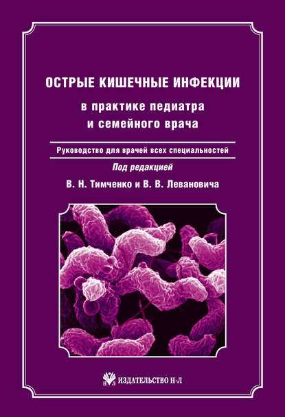 Острые кишечные инфекции в практике педиатра и семейного врача: руководство для врачей всех специальностей
Острые кишечные инфекции в практике педиатра и семейного врача: руководство для врачей всех специальностей