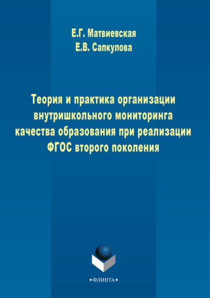 Теория и практика организации внутришкольного мониторинга качества образования при реализации ФГОС второго поколения
Теория и практика организации внутришкольного мониторинга качества образования при реализации ФГОС второго поколения
