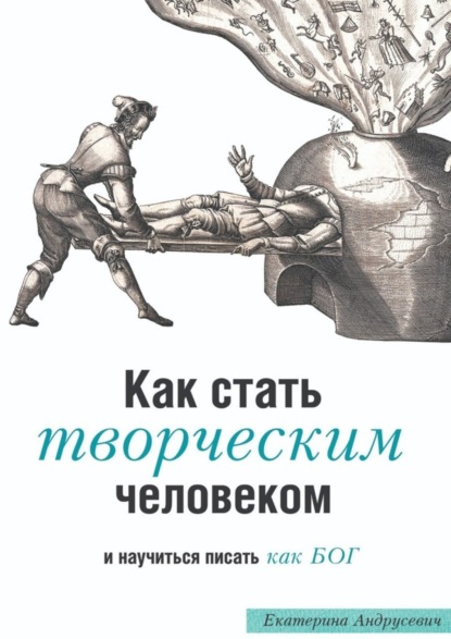 Как стать творческим человеком и научиться писать как бог. Трансформационная книга с упражнениями, которые вас развлекут
Как стать творческим человеком и научиться писать как бог. Трансформационная книга с упражнениями, которые вас развлекут