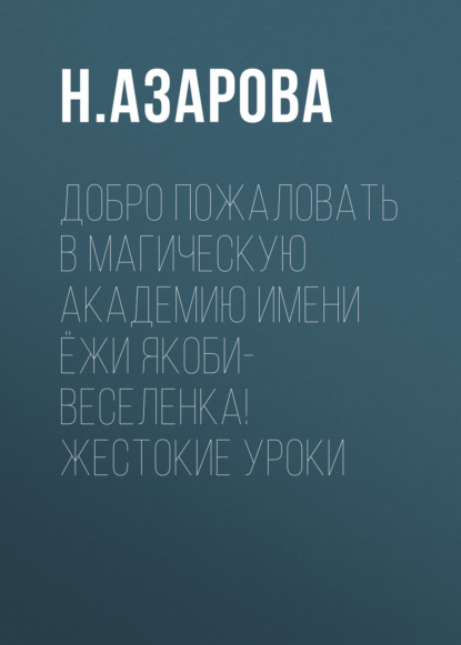 Добро пожаловать в магическую академию имени Ёжи Якоби-Веселенка! Жестокие уроки
Добро пожаловать в магическую академию имени Ёжи Якоби-Веселенка! Жестокие уроки