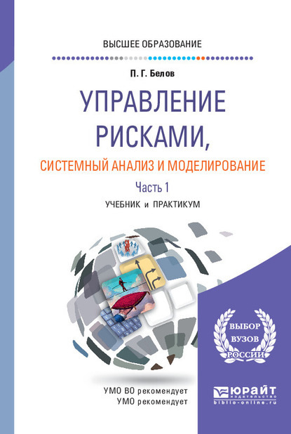 Управление рисками, системный анализ и моделирование в 3 ч. Часть 1. Учебник и практикум для вузов
Управление рисками, системный анализ и моделирование в 3 ч. Часть 1. Учебник и практикум для вузов