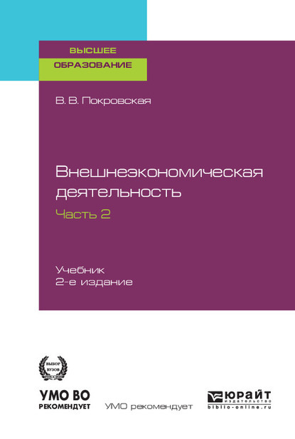Внешнеэкономическая деятельность в 2 ч. Часть 2. 2-е изд., пер. и доп. Учебник для вузов
Внешнеэкономическая деятельность в 2 ч. Часть 2. 2-е изд., пер. и доп. Учебник для вузов