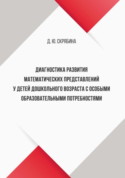 Диагностика развития математических представлений у детей дошкольного возраста с особыми образовательными потребностями
Диагностика развития математических представлений у детей дошкольного возраста с особыми образовательными потребностями