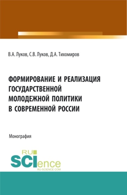 Формирование и реализация государственной молодежной политики в современной России. (Аспирантура, Бакалавриат, Магистратура). Монография.
Формирование и реализация государственной молодежной политики в современной России. (Аспирантура, Бакалавриат, Магистратура). Монография.