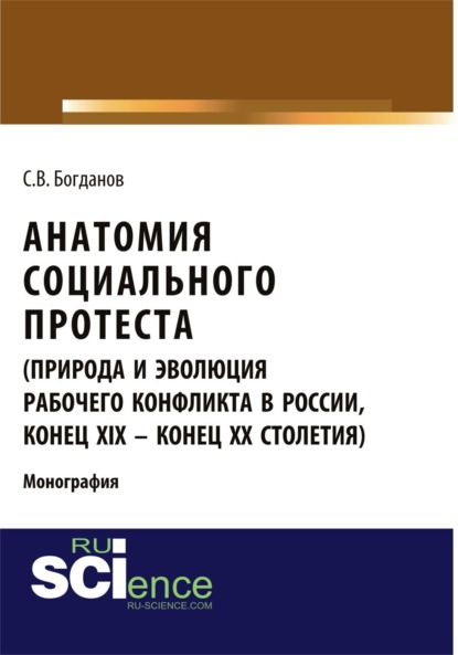 Анатомия социального протеста (природа и эволюция рабочего конфликта в России, конец XIX – конец XX столетий). (Бакалавриат). Монография.
Анатомия социального протеста (природа и эволюция рабочего конфликта в России, конец XIX – конец XX столетий). (Бакалавриат). Монография.