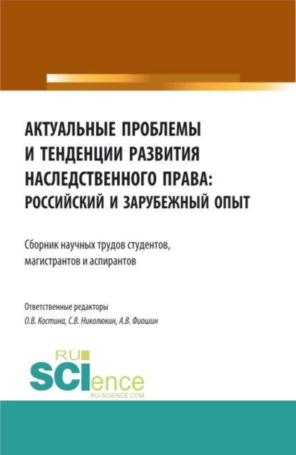 Актуальные проблемы и тенденции развития наследственного права: российский и зарубежный опыт. (Аспирантура, Бакалавриат, Магистратура). Сборник статей.
Актуальные проблемы и тенденции развития наследственного права: российский и зарубежный опыт. (Аспирантура, Бакалавриат, Магистратура). Сборник статей.