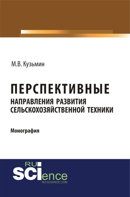 Перспективные направления развития сельскохозяйственной техники. (Аспирантура). (Монография)
Перспективные направления развития сельскохозяйственной техники. (Аспирантура). (Монография)