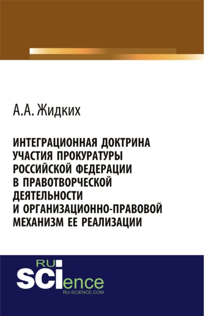 Интеграционная доктрина участия прокуратуры Российской Федерации в правотворческой деятельности и организационно-правовой механизм ее реализации. (Бакалавриат). Монография.
Интеграционная доктрина участия прокуратуры Российской Федерации в правотворческой деятельности и организационно-правовой механизм ее реализации. (Бакалавриат). Монография.