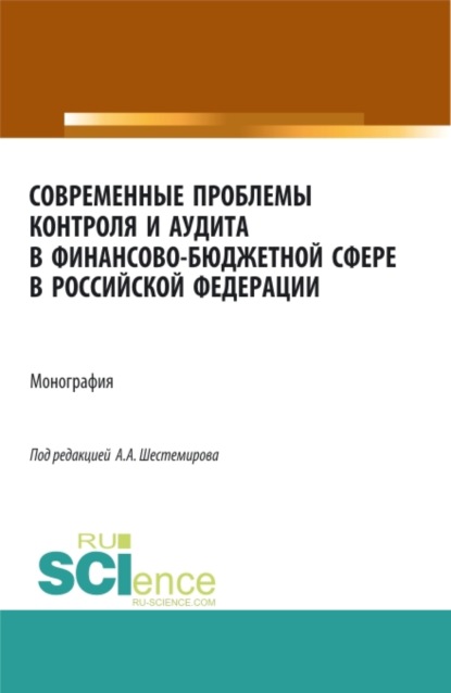 Современные проблемы контроля и аудита в финансово-бюджетной сфере в Российской Федерации. (Аспирантура, Бакалавриат, Магистратура). Монография.
Современные проблемы контроля и аудита в финансово-бюджетной сфере в Российской Федерации. (Аспирантура, Бакалавриат, Магистратура). Монография.