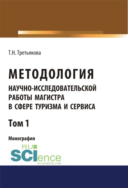 Методология научно-исследовательской работы магистра в сфере туризма и сервиса. Том 1. (Аспирантура, Магистратура). Монография.
Методология научно-исследовательской работы магистра в сфере туризма и сервиса. Том 1. (Аспирантура, Магистратура). Монография.