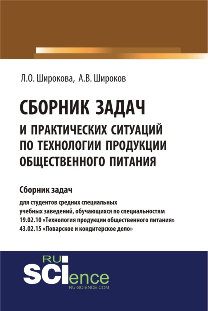 Сборник задач и практических ситуаций по технологии продукции общественного питания. (СПО). Учебно-практическое пособие.
Сборник задач и практических ситуаций по технологии продукции общественного питания. (СПО). Учебно-практическое пособие.