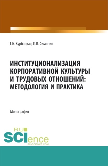 Институционализация корпоративной культуры и трудовых отношений: методология и практика. (Аспирантура, Бакалавриат, Магистратура). Монография.
Институционализация корпоративной культуры и трудовых отношений: методология и практика. (Аспирантура, Бакалавриат, Магистратура). Монография.