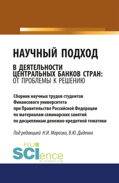 Научный подход в деятельности центральных банков стран: от проблемы к решению. (Аспирантура, Бакалавриат). Сборник материалов.
Научный подход в деятельности центральных банков стран: от проблемы к решению. (Аспирантура, Бакалавриат). Сборник материалов.