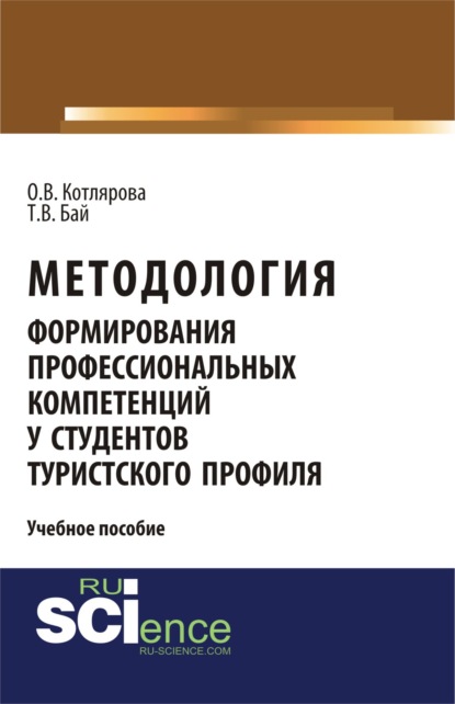 Методология формирования профессиональных компетенций у студентов туристского профиля. (Бакалавриат). Учебное пособие.
Методология формирования профессиональных компетенций у студентов туристского профиля. (Бакалавриат). Учебное пособие.