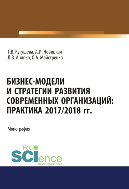 Бизнес-модели и стратегии развития современных организаций. Практика 2017-2018 гг.. (Бакалавриат). (Магистратура). Монография
Бизнес-модели и стратегии развития современных организаций. Практика 2017-2018 гг.. (Бакалавриат). (Магистратура). Монография