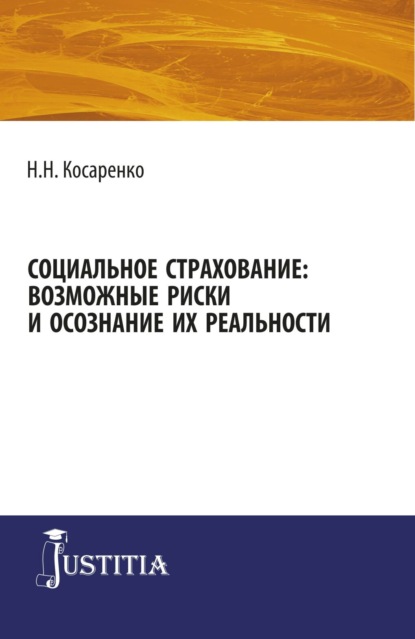 Социальное страхование: возможные риски и осознание их реальности. (Бакалавриат). (Магистратура). Монография
Социальное страхование: возможные риски и осознание их реальности. (Бакалавриат). (Магистратура). Монография