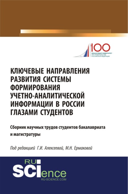 Ключевые направления развития системы формирования учетно-аналитической информации в России глазами студентов. (Бакалавриат). (Магистратура). Сборник статей
Ключевые направления развития системы формирования учетно-аналитической информации в России глазами студентов. (Бакалавриат). (Магистратура). Сборник статей