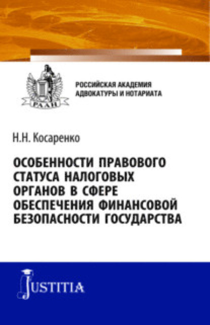 Особенности правового статуса налоговых органов в сфере обеспечения финансовой безопасности государства. (Аспирантура). (Магистратура). Монография
Особенности правового статуса налоговых органов в сфере обеспечения финансовой безопасности государства. (Аспирантура). (Магистратура). Монография