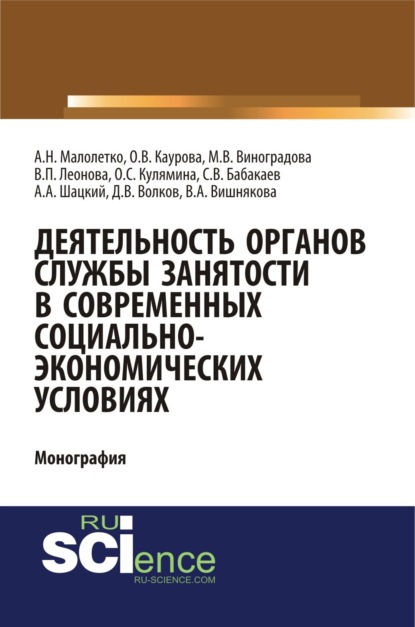 Деятельность органов службы занятости в современных социально-экономических условиях. (Монография)
Деятельность органов службы занятости в современных социально-экономических условиях. (Монография)