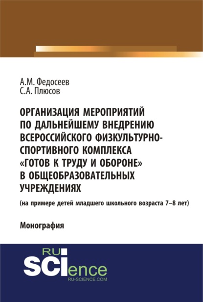 Организация мероприятий по дальнейшему внедрению всероссийского физкультурно – спортивного комплекса готов к труду и обороне в общеобразовательных учреждениях. (Аспирантура, Бакалавриат, Специалитет). Монография.
Организация мероприятий по дальнейшему внедрению всероссийского физкультурно – спортивного комплекса готов к труду и обороне в общеобразовательных учреждениях. (Аспирантура, Бакалавриат, Специалитет). Монография.