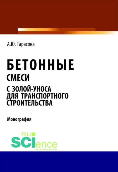 Бетонные смеси с золой-уноса для транспортного строительства. (Аспирантура, Бакалавриат). Монография.
Бетонные смеси с золой-уноса для транспортного строительства. (Аспирантура, Бакалавриат). Монография.
