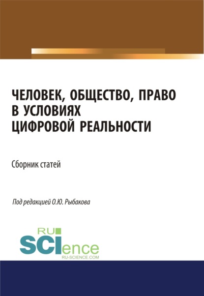 Человек, общество, право в условиях цифровой реальности. (Аспирантура, Бакалавриат, Магистратура). Сборник статей.
Человек, общество, право в условиях цифровой реальности. (Аспирантура, Бакалавриат, Магистратура). Сборник статей.