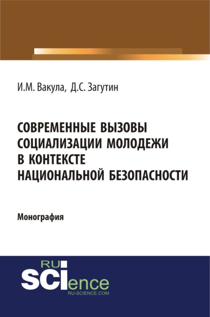 Современные вызовы социализации молодёжи в контексте национальной безопасности. (Монография)
Современные вызовы социализации молодёжи в контексте национальной безопасности. (Монография)