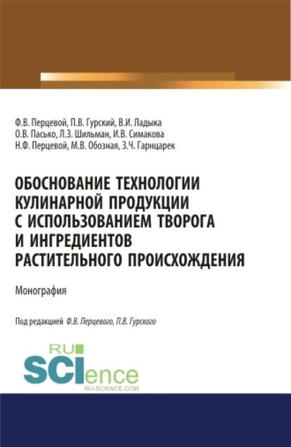 Обоснование технологии кулинарной продукции с использованием творога и ингредиентов растительного происхождения. (Аспирантура, Бакалавриат, Магистратура). Монография.
Обоснование технологии кулинарной продукции с использованием творога и ингредиентов растительного происхождения. (Аспирантура, Бакалавриат, Магистратура). Монография.