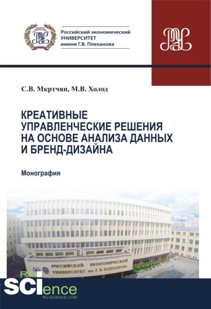 Креативные управленческие решения на основе анализа данных и бренд-дизайна. (Аспирантура, Бакалавриат, Магистратура). Монография.
Креативные управленческие решения на основе анализа данных и бренд-дизайна. (Аспирантура, Бакалавриат, Магистратура). Монография.