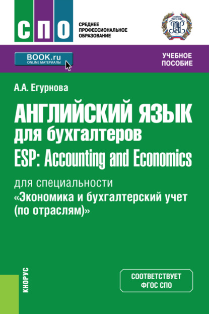 Английский язык для бухгалтеров ESP: Accounting and Economics (для специальности Экономика и бухгалтерский учет (по отраслям) ). (СПО). Учебное пособие.
Английский язык для бухгалтеров ESP: Accounting and Economics (для специальности Экономика и бухгалтерский учет (по отраслям) ). (СПО). Учебное пособие.