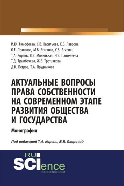 Актуальные вопросы права собственности на современном этапе развития общества и государства. (Монография)
Актуальные вопросы права собственности на современном этапе развития общества и государства. (Монография)