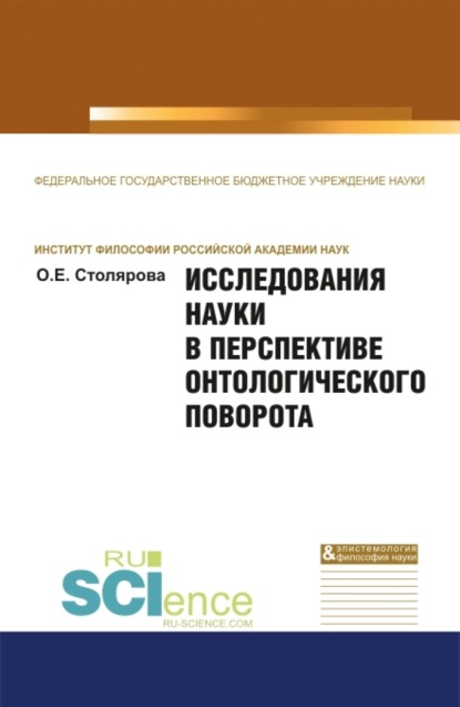 Исследования науки в перспективе онтологического поворота. (Бакалавриат, Магистратура). Монография.
Исследования науки в перспективе онтологического поворота. (Бакалавриат, Магистратура). Монография.