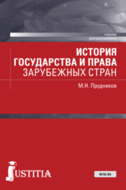История государства и права зарубежных стран. (Бакалавриат, Специалитет). Учебник.
История государства и права зарубежных стран. (Бакалавриат, Специалитет). Учебник.
