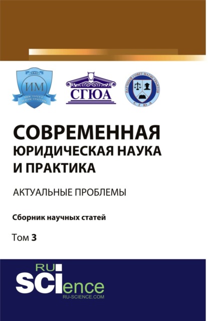 Современная юридическая наука и практика: актуальные проблемы. Том 3. (Бакалавриат). Сборник статей.
Современная юридическая наука и практика: актуальные проблемы. Том 3. (Бакалавриат). Сборник статей.